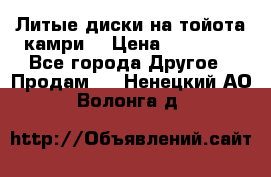 Литые диски на тойота камри. › Цена ­ 14 000 - Все города Другое » Продам   . Ненецкий АО,Волонга д.